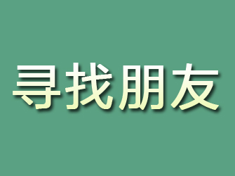 内丘寻找朋友