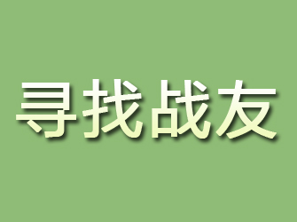 内丘寻找战友